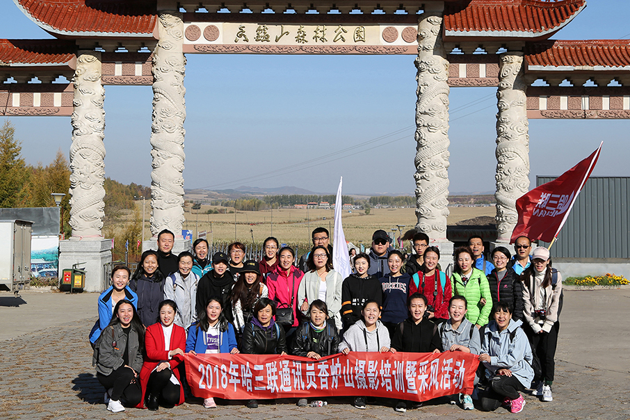 哈三聯(lián)開展通訊員攝影采風(fēng)培訓(xùn)活動