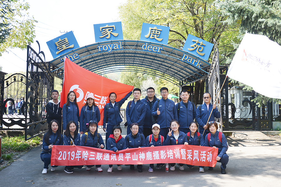 哈三聯(lián)舉辦2019年通訊員攝影培訓(xùn)暨采風(fēng)交流學(xué)習(xí)活動