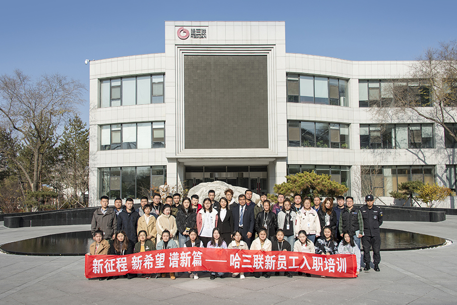 新征程 新希望 譜新篇 哈三聯(lián)舉行2019年新員工培訓(xùn)