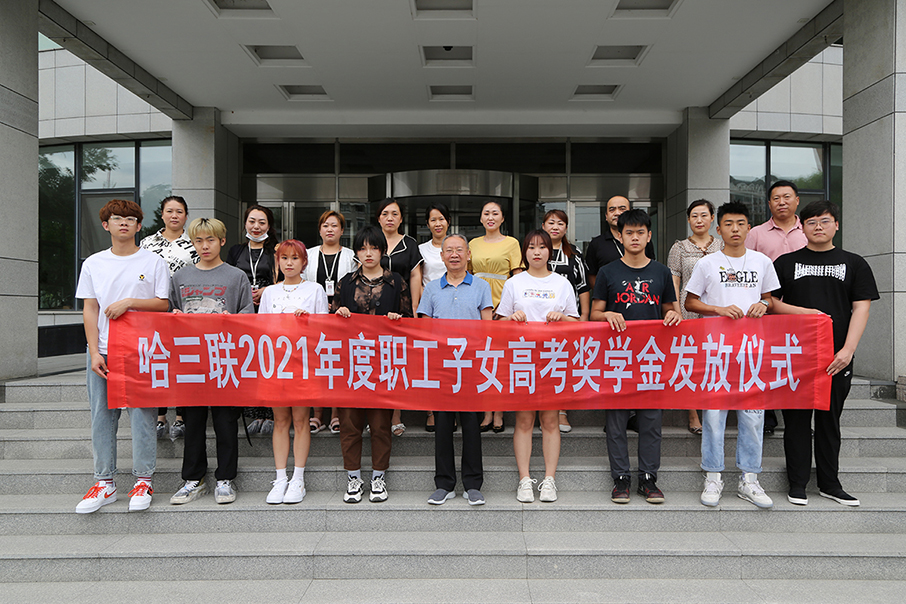 哈三聯(lián)工會為2021年度職工高考子女舉行獎學(xué)金發(fā)放儀式